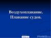 Плавание судов, воздухоплавание Презентация по теме плавание судов воздухоплавание